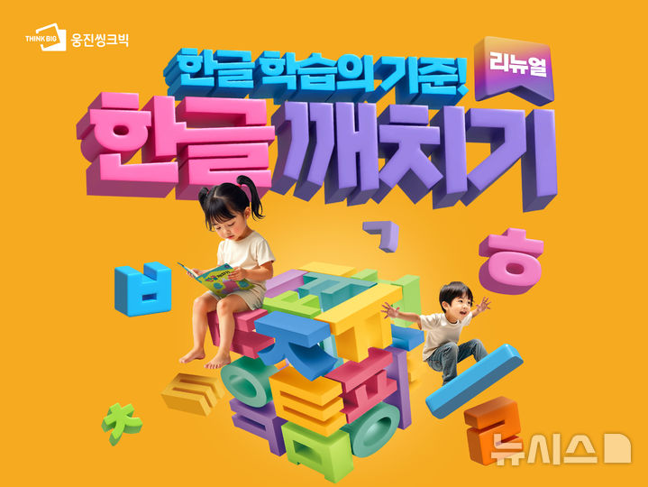 [서울=뉴시스] 한글깨치기. (사진= 웅진씽크빅 제공)