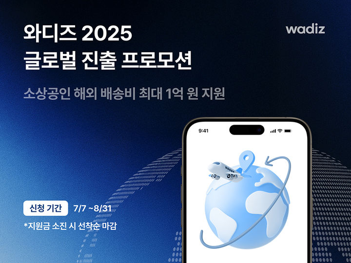 [서울=뉴시스]와디즈, 소상공인 해외 배송비 총 1억원 지원.(사진=와디즈 제공) 2025.07.08. photo@newsis.com *재판매 및 DB 금지