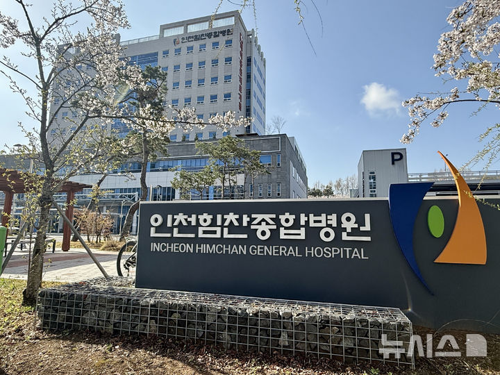 [인천=뉴시스] 인천힘찬병원. (사진=뉴시스 DB). photo@newsis.com 