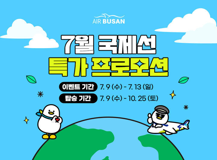 [부산=뉴시스] 에어부산이 휴가철을 맞아 항공권 프로모션을 진행한다. (사진=에어부산 제공) 2025.07.08. photo@newsis.com *재판매 및 DB 금지