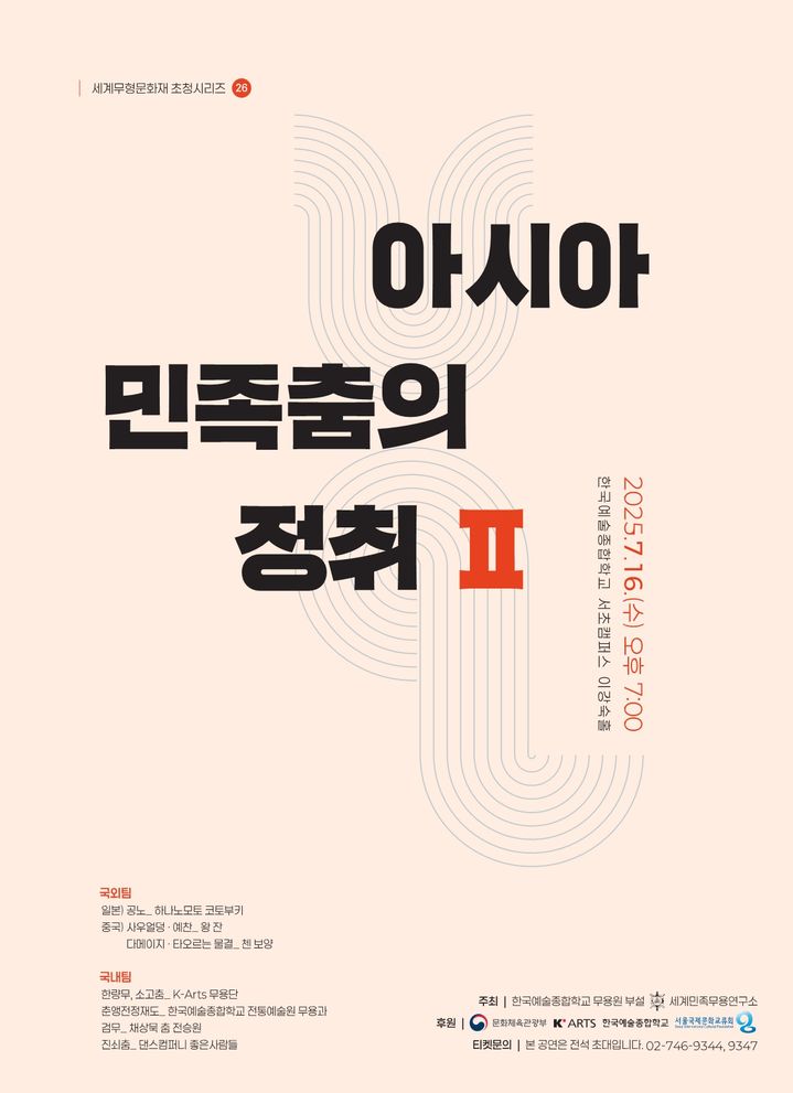 韓中日 전통무용, 한 무대에…'아시아 민족춤의 정취Ⅱ' 개최