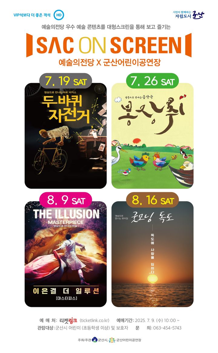 군산어린이공연장, 여름 맞이 'SAC on Screen' 상영회