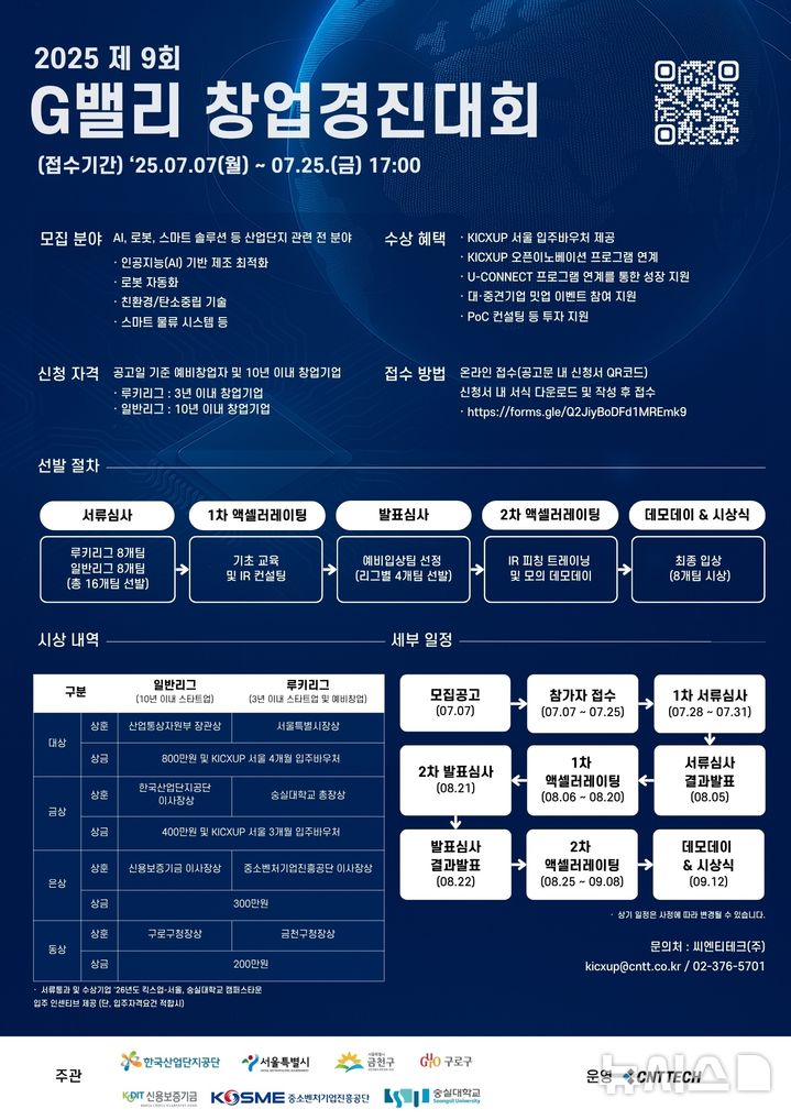 [세종=뉴시스]한국산업단지공단 서울지역본부가 미래 신산업을 이끌 유망 스타트업 발굴을 위해 '2025 G밸리 창업경진대회'를 개최한다.(사진=산단공 제공)