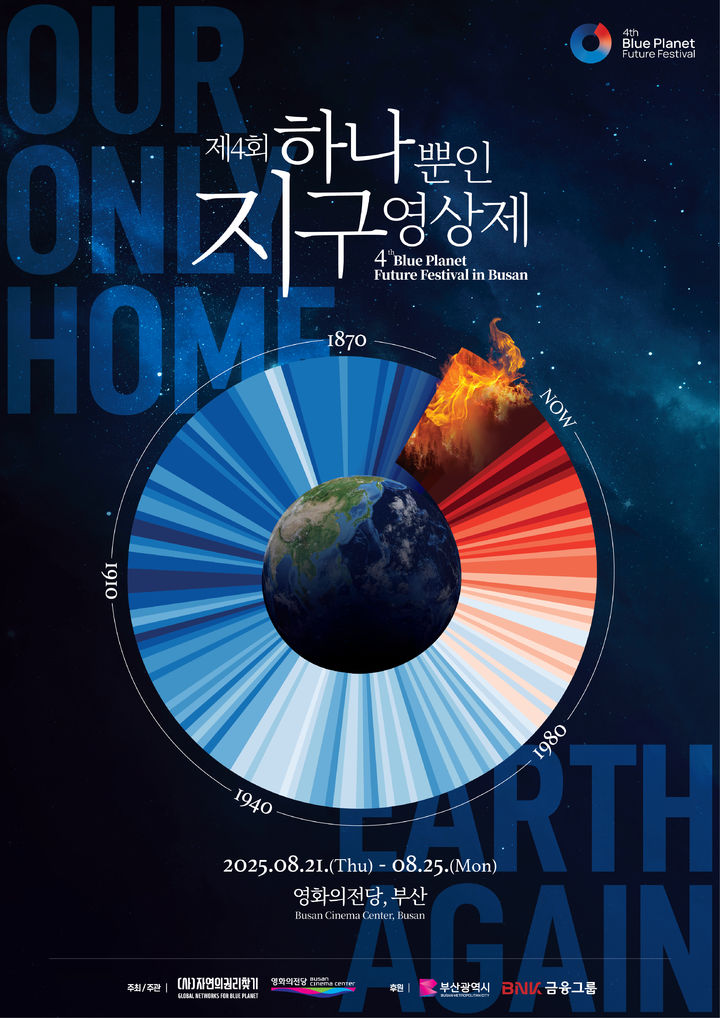 [부산=뉴시스] 제4회 하나뿐인지구영상제 포스터. (그림=영화의전당 제공) 2025.07.08. photo@newsis.com *재판매 및 DB 금지