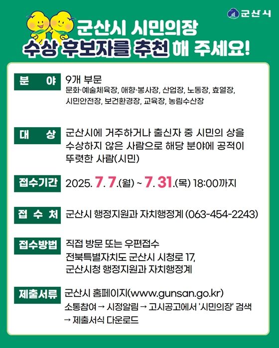 "군산 '시민의장' 주인공 찾습니다" 31일까지 후보 공모