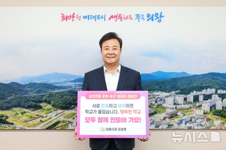 [의왕=뉴시스] 김성제 경기 의왕시장이 '상호존중 학교 문화확산 릴레이 캠페인'에 동참했다. (사진=의왕시 제공) 2025.07.08. photo@newsis.com