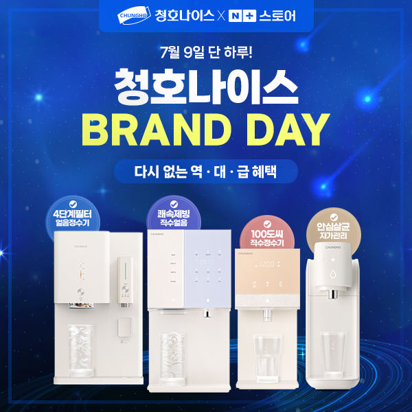 [서울=뉴시스]청호나이스, 9일 네이버 브랜드데이 앵콜 기획전 진행.(사진=청호나이스 제공) 2025.07.08. photo@newsis.com *재판매 및 DB 금지