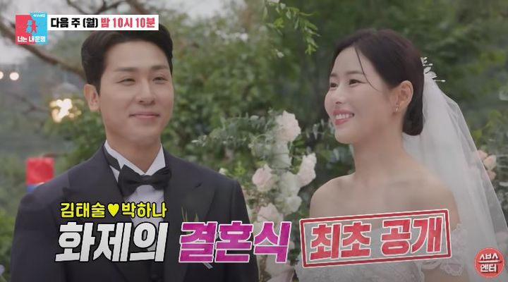 [서울=뉴시스] 오는 14일 오후 10시 10분 방송하는 SBS 예능 프로그램 '동상이몽2-너는 내 운명'에서는 배우 박하나·전 농구선수 김태술 부부 결혼식이 최초 공개된다. (사진=SBS 예능 프로그램 '동상이몽2-너는 내 운명' 캡처) 2025.07.08. photo@newsis.com *재판매 및 DB 금지