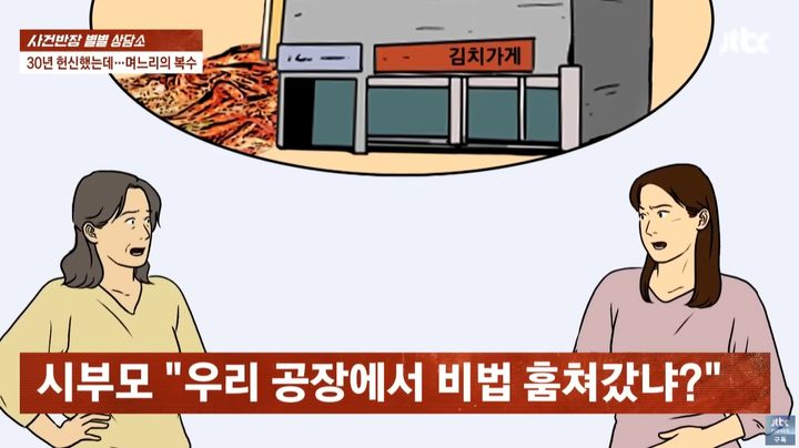 [서울=뉴시스] 공장을 넘겨준다는 말에 30년간 시부모 김치공장에서 헌신했지만 정작 경영권을 넘겨받지 못하고 버림받자 직접 김치 가게를 차려 복수한 사연이 전해졌다. (사진=JTBC '사건반장' 갈무리) 2025.07.08&nbsp; *재판매 및 DB 금지