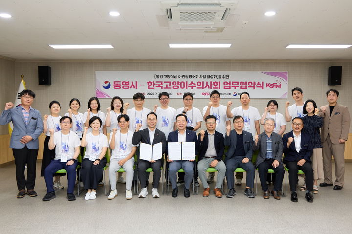 [통영=뉴시스] 신정철 기자= 통영시는 지난 7일 통영시청 1청사 회의실에서 한국고양이수의사회(회장 김지헌)와 ‘통영 고양이섬 K-관광명소화 사업 활성화’를 위한 업무협약을 체결했다.사진은 천영기 통영시장이 고양이전문가 16명과 함께 업무협약 체결 후 기념사진을 촬영하고 있다.(사진=통영시 제공).2025.07.08. photo@newsis.com *재판매 및 DB 금지