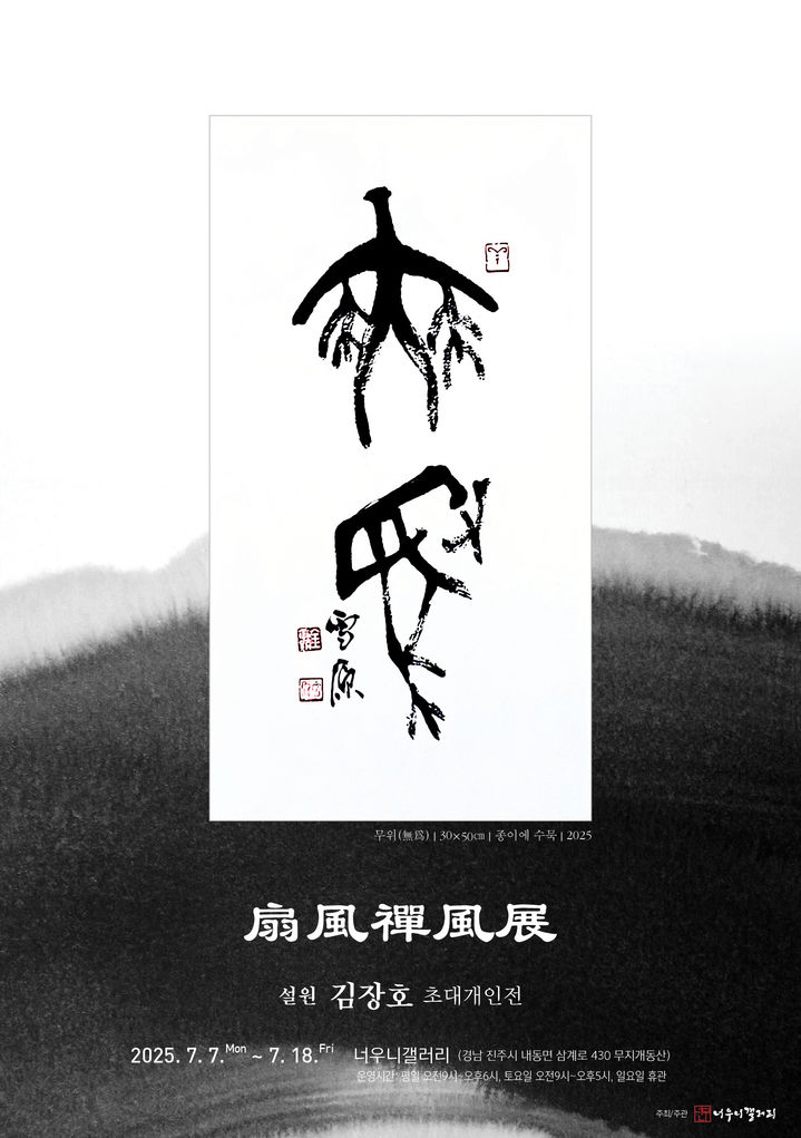 [진주=뉴시스]진주시 너우니갤러리, 김장호 작가초대전 개최.(사진=진주시 제공).2025.07.08.photo@newsis.com *재판매 및 DB 금지