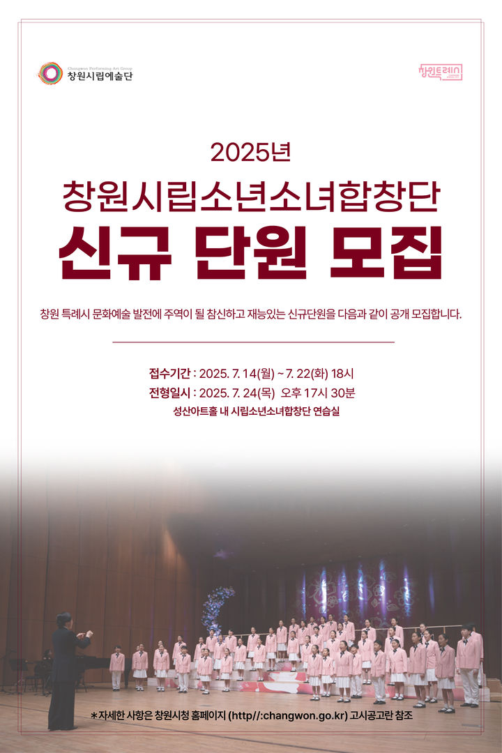 [창원=뉴시스] 강경국 기자 = 경남 창원시립소년소녀합창단 신규 단원 추가 모집 포스터. (사진=창원시청 제공). 2025.07.08. photo@newsis.com *재판매 및 DB 금지