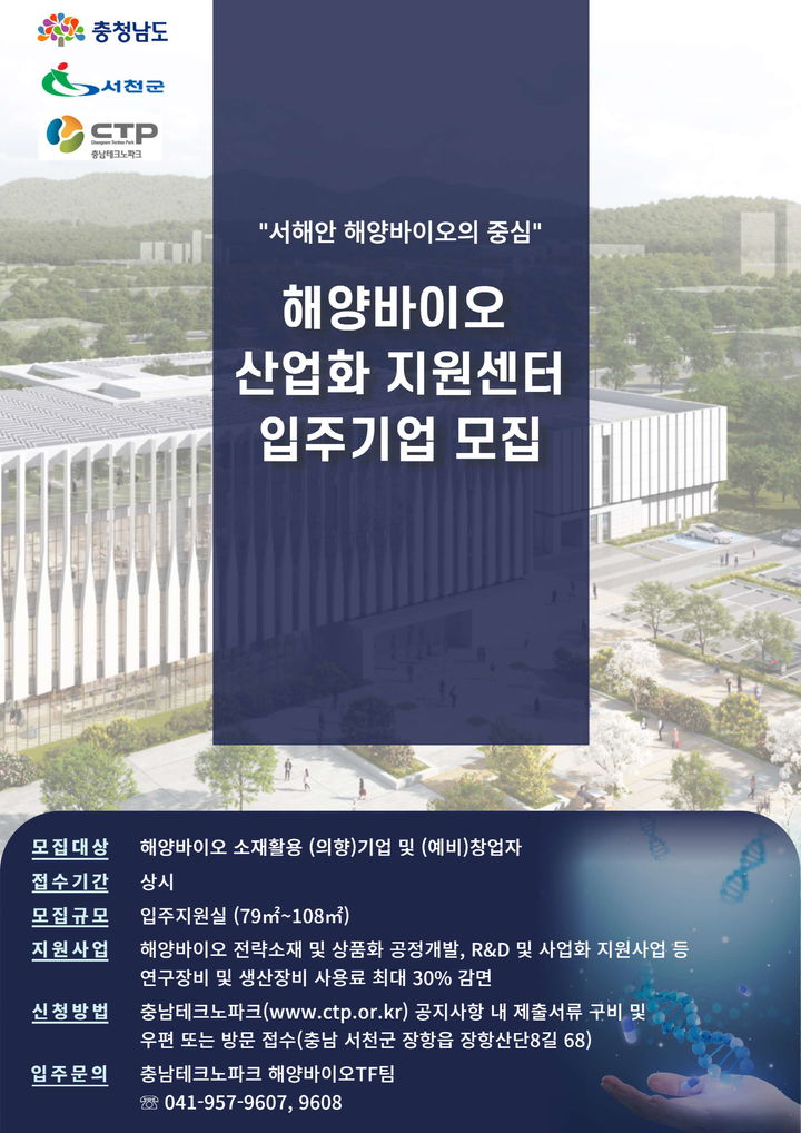 [서천=뉴시스] 서천군 해양바이오 산업화 지원센터 입주기업 모집 안내문. *재판매 및 DB 금지