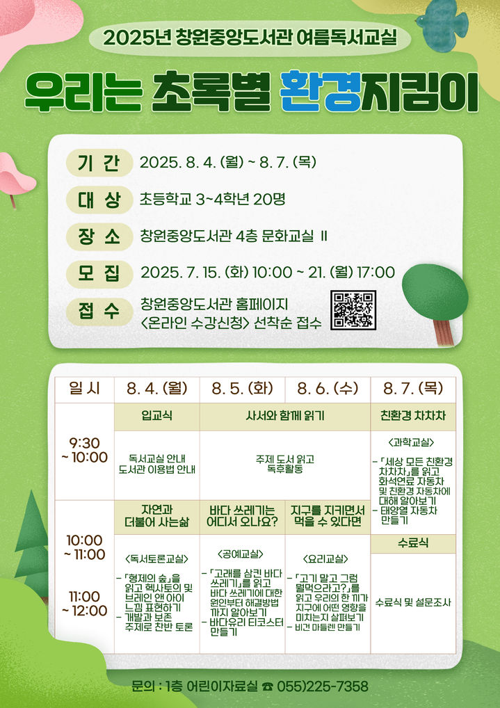 [창원=뉴시스] 강경국 기자 = 경남 창원중앙도서관 여름독서교실 참가자 모집 포스터. (사진=창원시청 제공). 2025.07.08. photo@newsis.com *재판매 및 DB 금지