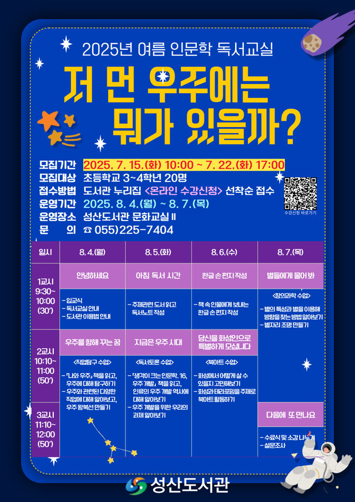 [창원=뉴시스] 강경국 기자 = 경남 창원시 성산도서관 여름 인문학 독서교실 참가자 모집 포스터. (사진=창원시청 제공). 2025.07.08. photo@newsis.com *재판매 및 DB 금지