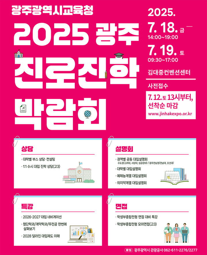 [광주=뉴시스] 광주시교육청의 2025 광주진로진학박람회 포스터. photo@newsis.com *재판매 및 DB 금지