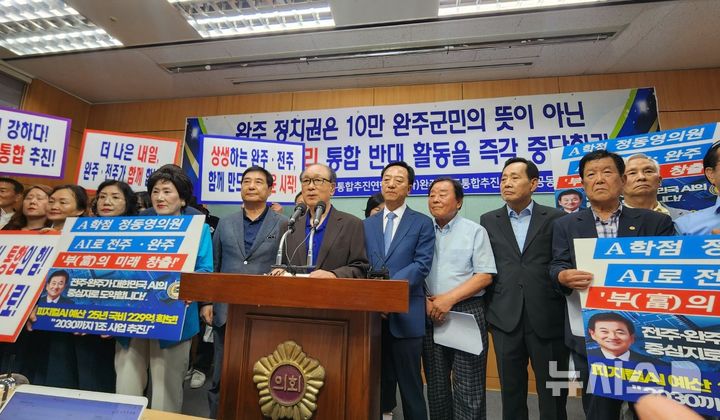 [전주=뉴시스] 김민수 기자= 완주전주통합추진위원회와 완주전주통합추진 완주군민협의회, 범도민대책준비회의 등은 8일 전북특별자치도의회 브리핑룸에서 기자회견을 갖고 완주·전주통합 반대 측을 겨냥해 "정치목적 반대활동 즉각 중단하라"고 비판했다. 2025.07.08 leo@newsis.com *재판매 및 DB 금지