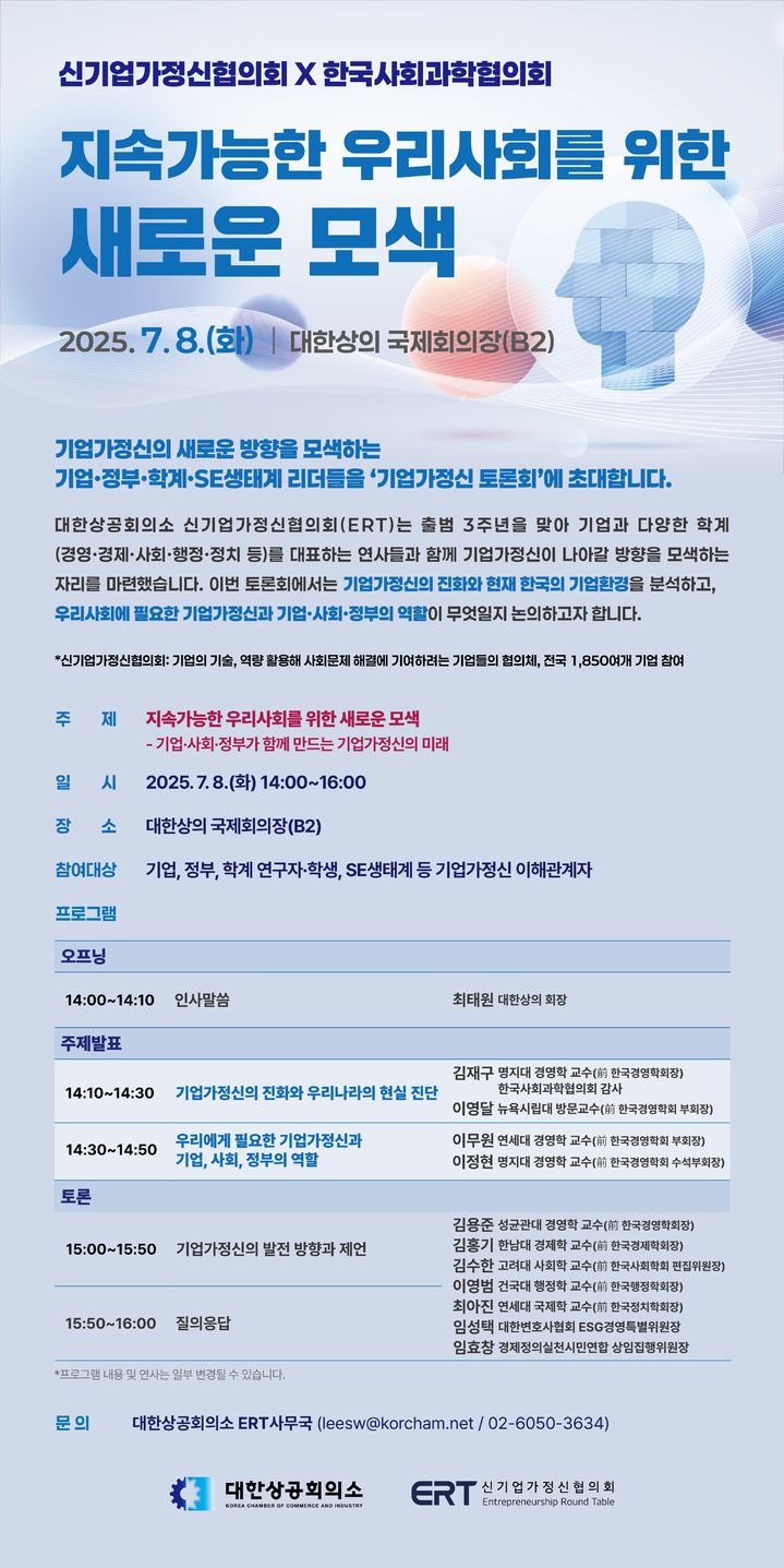 "기업, 사회문제 해결 주도"…상의 新기업가정신협 토론회