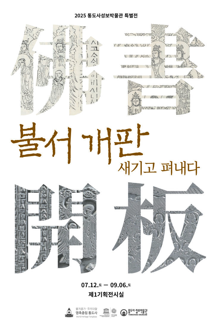 [양산=뉴시스] 통도사성보박물관 특별전 불서 개판새기고 펴내다 포스터. (사진=성보박물관 제공) 2025.07.08. photo@newsis.com *재판매 및 DB 금지