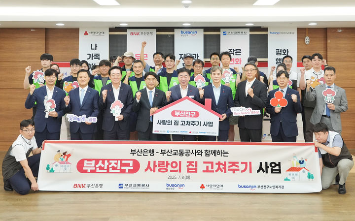 [부산=뉴시스] BNK부산은행은 8일 오전 부산진구청 다복실에서 부산교통공사, 부산사회복지공동모금회 등과 부산진구 사랑의 집 고쳐주기 사업 발대식을 개최했다고 밝혔다. (사진=부산은행 제공) 2025.07.08. photo@newsis.com *재판매 및 DB 금지