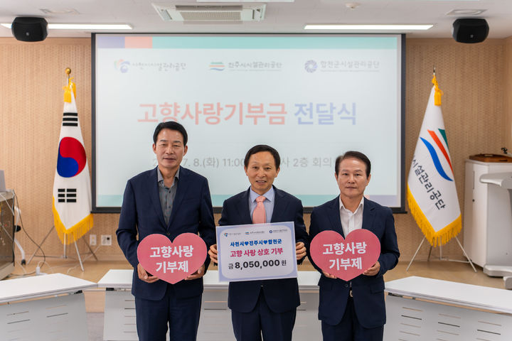 [진주=뉴시스]진주시·사천시·합천군, 고향사랑기부제 상호기부금 전달식.(사진=진주시설관리공단 제공).2025.07.08.photo@newsis.com *재판매 및 DB 금지