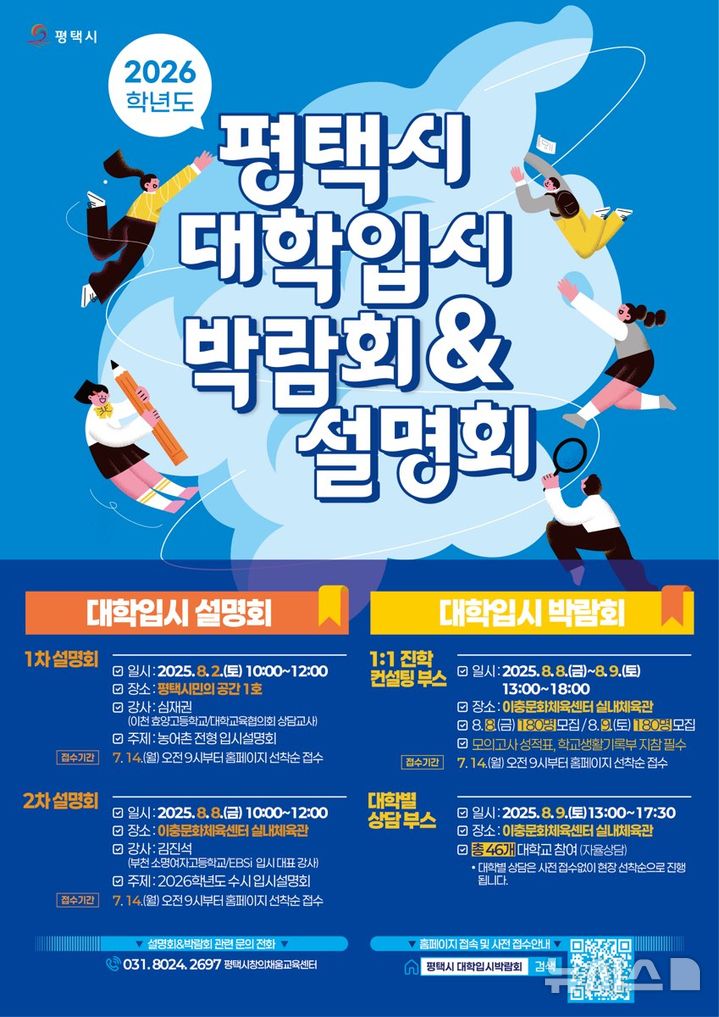 [평택=뉴시스] 경기 평택시 2026학년도 대학입시 박람회 및 설명회 안내 포스터. (사진=평택시 제공) 2025.07.08. photo@newsis.com 