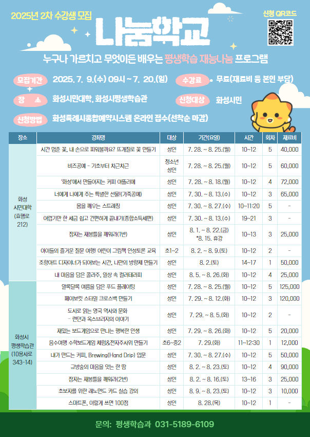 [화성=뉴시스] 2025년 2차 나눔학교 수강생 모집 디지털 홍보자료. (사진=화성시 제공) 2025.07.08. photo@newsis.com *재판매 및 DB 금지