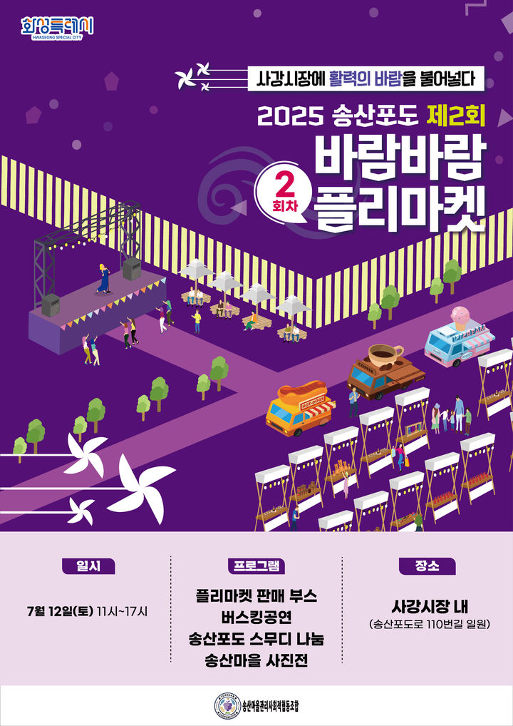 [화성=뉴시스] 올해 2회차 송산포도바람바람플리마켓 개최 디지털 홍보자료. (사진=화성시 제공) 2025.07.08. photo@newsis.com *재판매 및 DB 금지