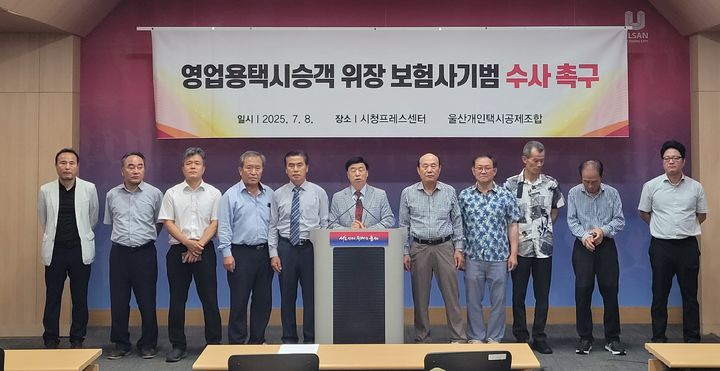 [울산=뉴시스] 박수지 기자 = 울산개인택시 공제조합이 8일 시청 프레스센터에서 기자회견을 열고 택시 대상으로 벌어진 보험사기에 대해 엄정수사를 촉구하고 있다. (사진=울산시 제공) 2025.07.08. photo@newsis.com *재판매 및 DB 금지