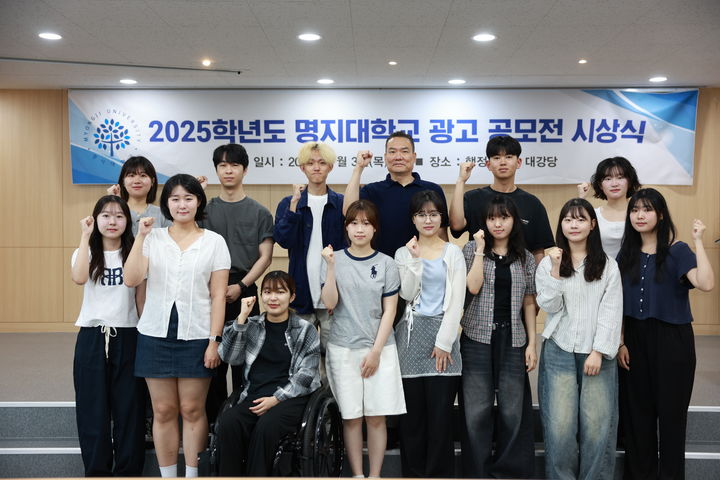 명지대 '2025학년도 광고 공모전 시상식'에서 수상자들이 기념사진을 촬영하고 있다. (사진=명지대 제공) *재판매 및 DB 금지