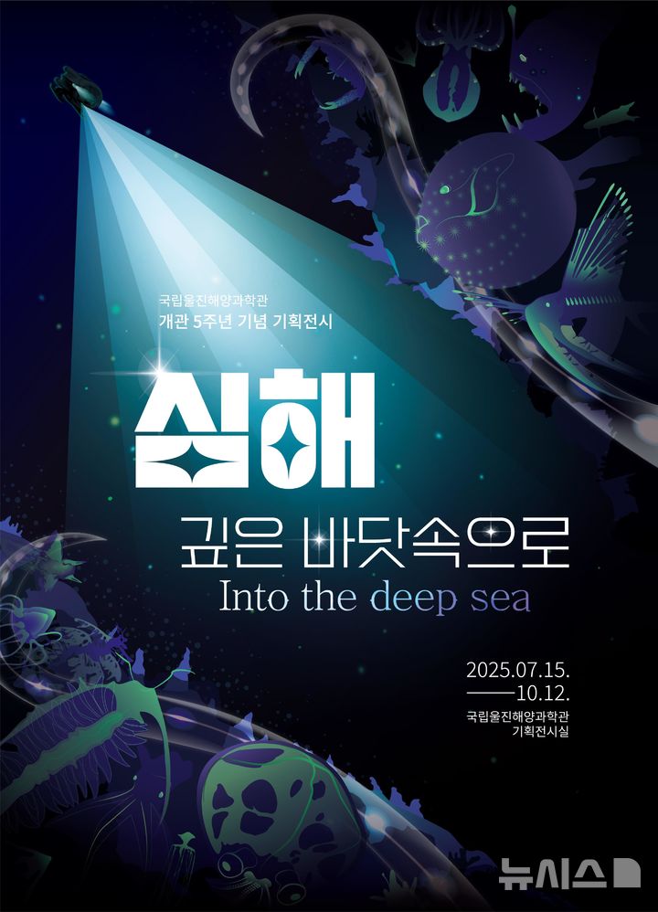 [서울=뉴시스] '심해 : 깊은 바닷속으로' 포스터.