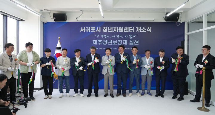 [제주=뉴시스] 8일 오전 서귀포시 청년지원센터에서 열린 개소식에서 참석자들이 기념 촬영을 하고 있다. (사진=제주도 제공) 2025.07.08. photo@newsis.com *재판매 및 DB 금지