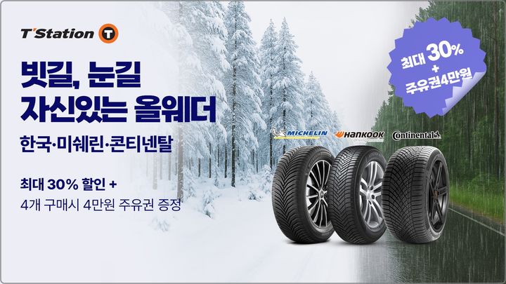 [대전=뉴시스] 한국타이어의 올웨더 타이어 기획전 안내물.(사진=한국타이어 제공) *재판매 및 DB 금지