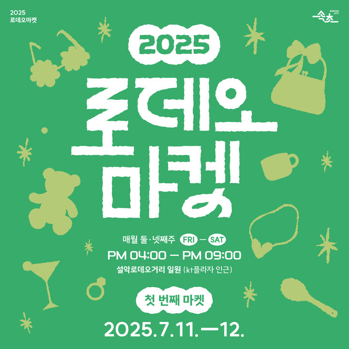 [속초=뉴시스] 2025 로데오 마켓 1회차 카드뉴스.(사진=속초시 제공)photo@newsis.com *재판매 및 DB 금지