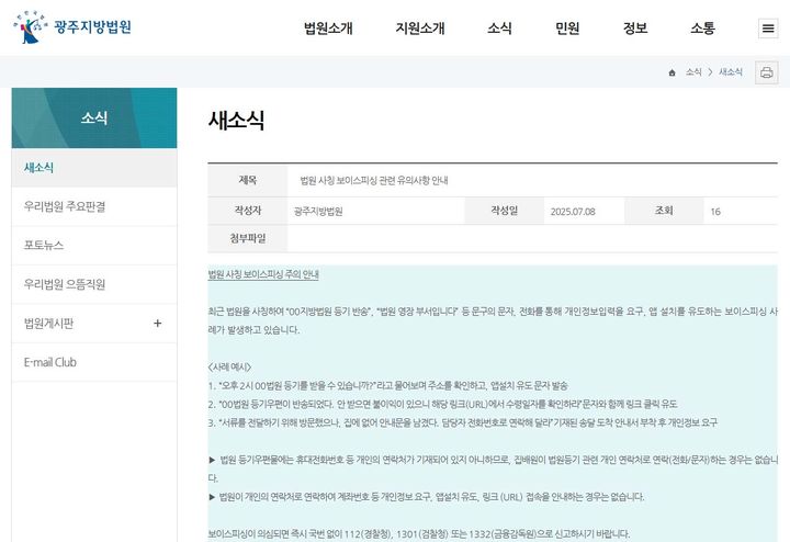 [광주=뉴시스] 광주지법 공식 누리집에 게시된 '법원 사칭 보이스피싱 관련 유의사항 안내' 게시글. (사진=광주지법 누리집 갈무리) 2025.07.08. photo@newsis.com *재판매 및 DB 금지