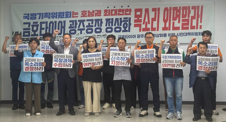 [광주=뉴시스] 금호타이어 광주공장 정상화를 위한 시민대책위원회는 8일 오후 광주시의회 1층 시민소통실에서 기자회견을 열고 국정기획위원회를 향해 공장 가동을 위한 정부 차원의 대책 마련을 촉구하고 있다. (사진=금호타이어 광주공장 정상화를 위한 시민대책위원회 제공) 2025.07.08. photo@newsis.com *재판매 및 DB 금지