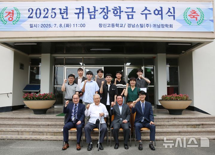 [창원=뉴시스]경남 창원 창신고등학교 현관 앞에서 이상진(앞줄 왼쪽부터) 교장, 강병도 창신기독학원장, 최석우 경남스틸 대표이사, 김진환 교감이 2025년 경남스틸 귀남장학회 장학금 수여식을 마친 후 기념촬영하고 있다.(사진=경남스틸 제공) 2025.07.08. photo@newsis.com