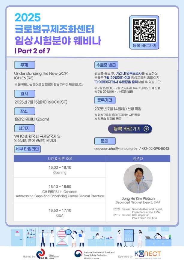 [서울=뉴시스] 글로벌 규제조화센터 임상시험분야 웨비나 홍보자료 (사진=식약처 제공) 2025.07.08. photo@newsis.com *재판매 및 DB 금지