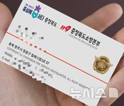 [청주=뉴시스] 사칭에 사용된 명함 (사진= 충북소방본부 제공) 2025.07.08. photo@newsis.com *재판매 및 DB 금지