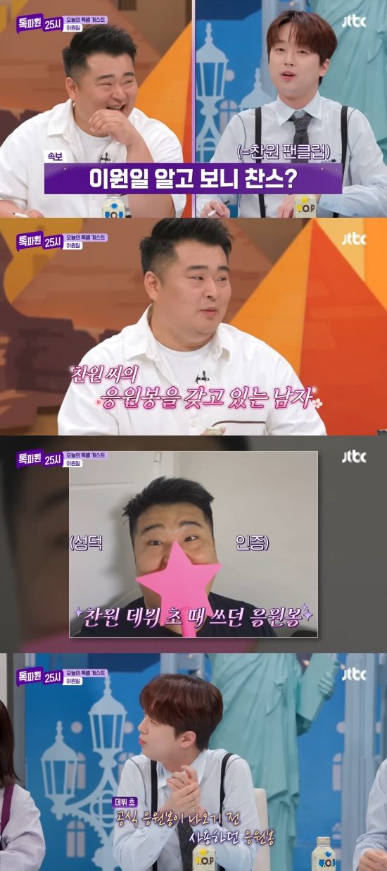 [서울=뉴시스] 셰프 이원일이 트로트 가수 이찬원의 응원봉을 자랑했다. (사진=유튜브 'JTBC Entertainment' 캡처) 2025.07.08. photo@newsis.com *재판매 및 DB 금지