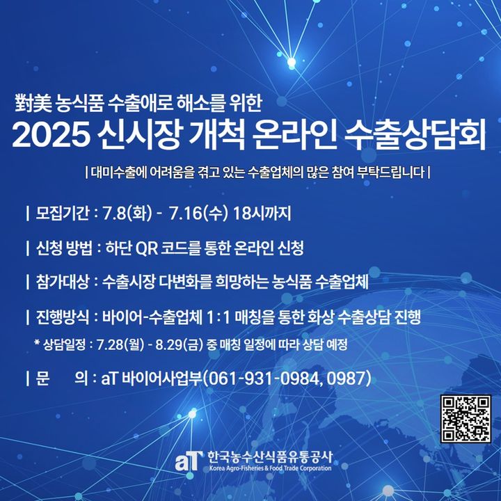 [세종=뉴시스] 농림축산식품부와 한국농수산식품유통공사(aT)가 오는 16일까지 '농식품 신시장 개척 온라인 수출상담회' 참가기업을 모집한다고 8일 밝혔다. (사진=aT 제공) 2025.07.08. photo@newsis.com *재판매 및 DB 금지