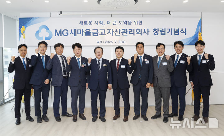 [서울=뉴시스]새마을금고중앙회는 부실채권 정리를 지원하는 자회사인 MG새마을금고자산관리회사(MG AMCO)를 공식 출범했다고 8일 밝혔다. (사진=새마을금고중앙회 제공). 2025.07.08. photo@newsis.com 
