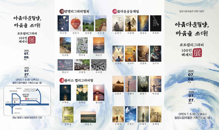 [밀양=뉴시스] 포토캘리그라피 100인전-아름다운 밀양, 마음을 쓰다 포스터. (사진=밀양시 제공) 2025.07.08. photo@newsis.com *재판매 및 DB 금지