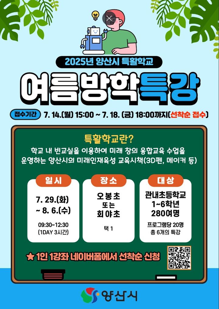 [양산=뉴시스] 여름방학 특활학교 운영 포스터. (사진=양산시 제공) 2025.07.08. photo@newsis.com&nbsp; *재판매 및 DB 금지