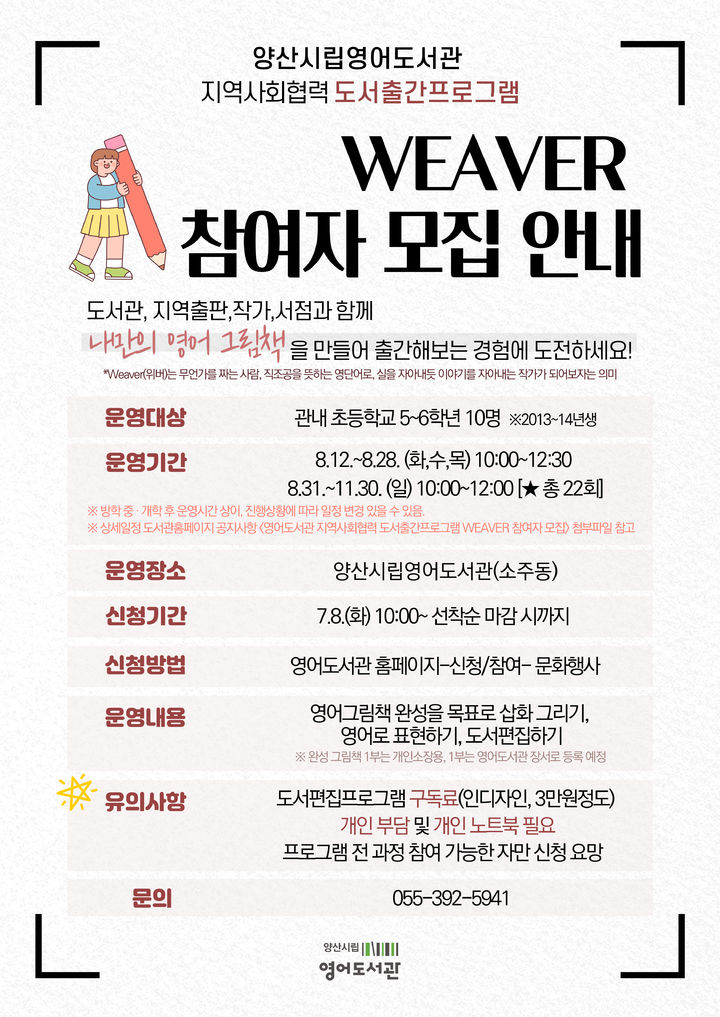 [양산=뉴시스] 영어 그림책 출간 프로그램 WEAVER 참여자 모집 포스터. (사진=양산시 제공) 2025.07.08. photo@newsis.com *재판매 및 DB 금지