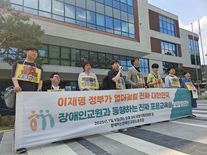 [서울=뉴시스] 함께하는장애인교원노동조합(장교조)이 8일 오후 국정기획위원회 앞에서 기자회견을 하는 모습 (사진=장교조 제공) 2025.07.08. photo@newsis.com *재판매 및 DB 금지