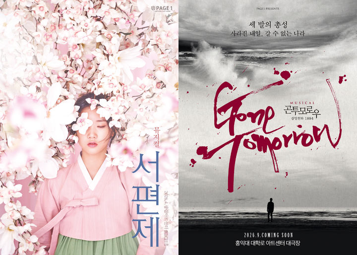 뮤지컬 '서편제'(왼쪽), '곤 투모로우' 포스터. (PAGE1 제공) *재판매 및 DB 금지