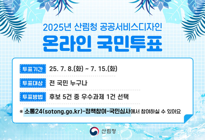 [대전=뉴시스] 산림청이 공공서비스디자인 온라인 국민투표를 진행한다.(사진=산림청 제공) *재판매 및 DB 금지