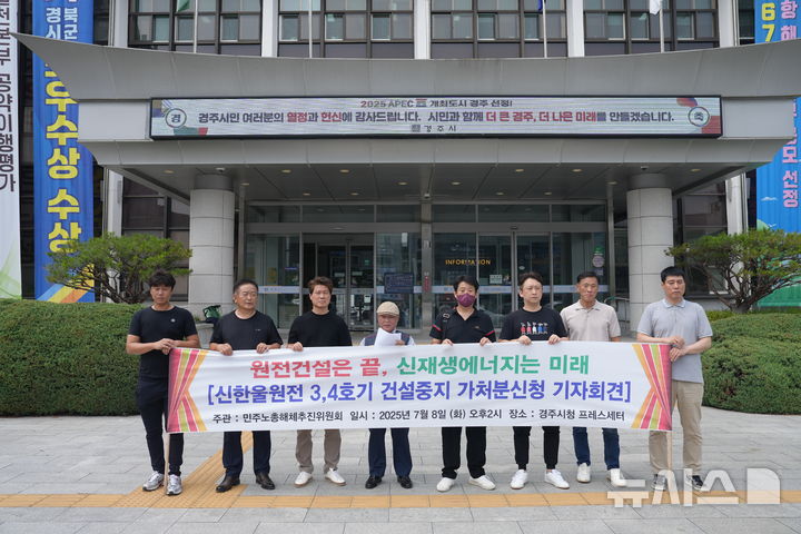 [경주·울진=뉴시스] 안병철 기자 = 민주노총해체추진위원회는 8일 경북 경주시청 광장에서 기자회견을 열고 울진 신한울 원자력발전소 3·4호기 건설을 중단하라고 촉구했다. (사진=민주노총해체추진위원회 제공) 2025.07.08. photo@newsis.com
