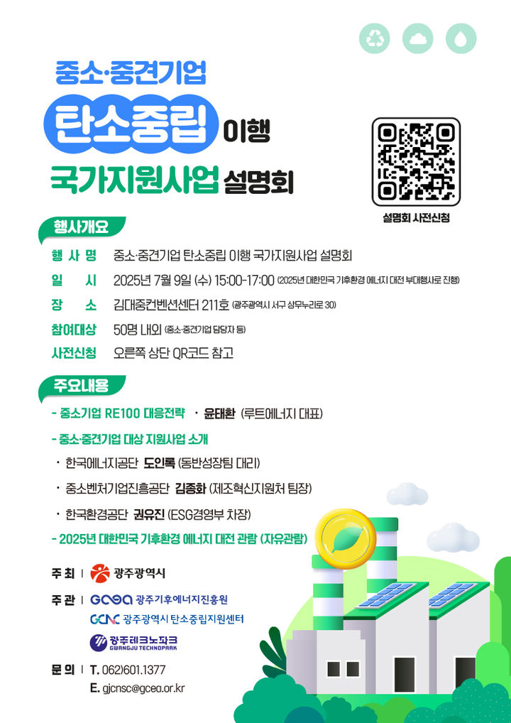 [광주=뉴시스] 광주 중소·중견기업 탄소중립 이행 국가지원사업 설명회. (사진=광주시청 제공). photo@newsis.com *재판매 및 DB 금지